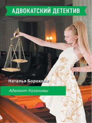 cover image of Адвокат Казановы